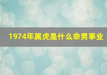 1974年属虎是什么命男事业