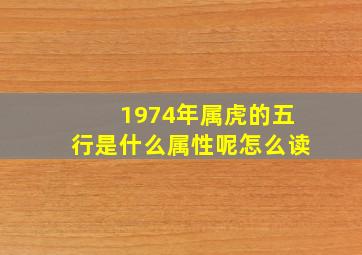 1974年属虎的五行是什么属性呢怎么读