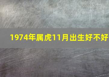 1974年属虎11月出生好不好