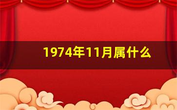 1974年11月属什么