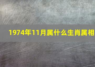 1974年11月属什么生肖属相