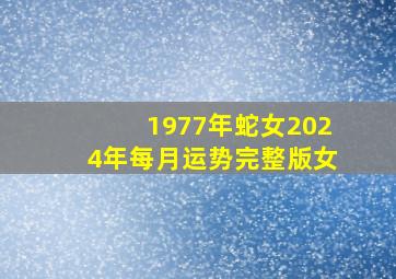 1977年蛇女2024年每月运势完整版女