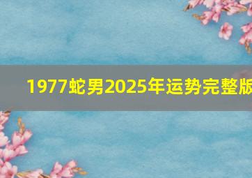 1977蛇男2025年运势完整版