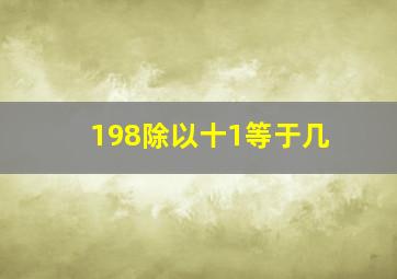 198除以十1等于几