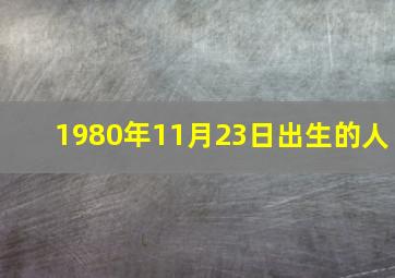 1980年11月23日出生的人