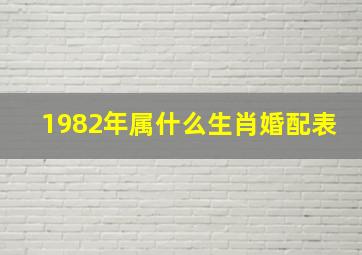 1982年属什么生肖婚配表