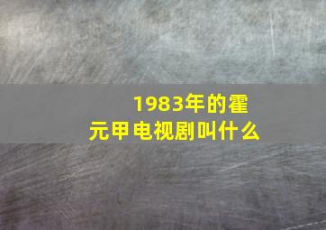 1983年的霍元甲电视剧叫什么