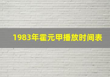 1983年霍元甲播放时间表