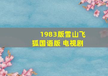 1983版雪山飞狐国语版 电视剧