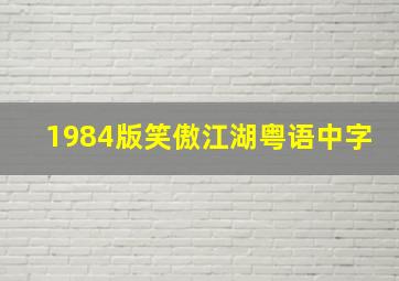 1984版笑傲江湖粤语中字