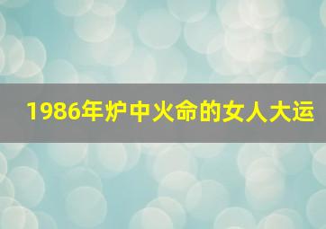 1986年炉中火命的女人大运