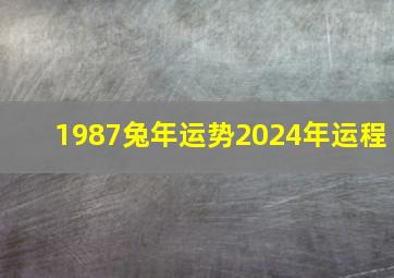 1987兔年运势2024年运程