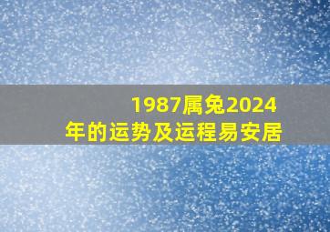 1987属兔2024年的运势及运程易安居