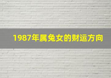 1987年属兔女的财运方向