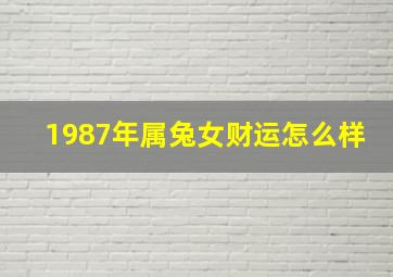 1987年属兔女财运怎么样