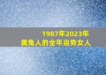 1987年2023年属兔人的全年运势女人