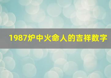 1987炉中火命人的吉祥数字