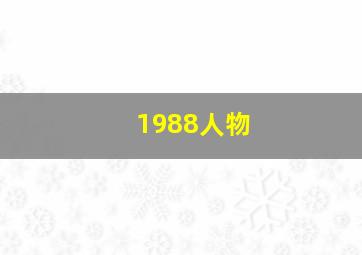 1988人物