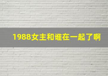 1988女主和谁在一起了啊