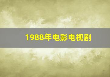 1988年电影电视剧