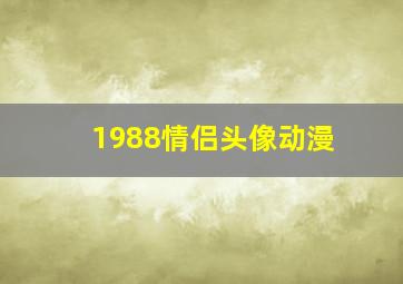 1988情侣头像动漫