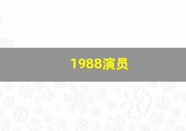 1988演员