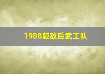 1988版敌后武工队