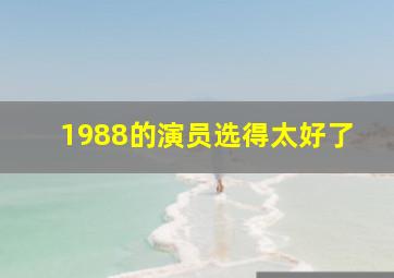 1988的演员选得太好了