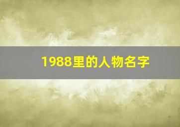 1988里的人物名字