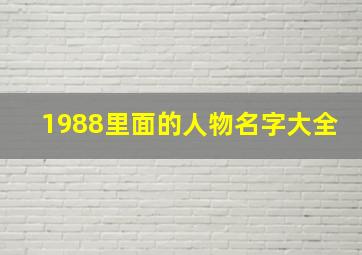 1988里面的人物名字大全