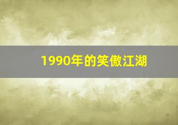 1990年的笑傲江湖