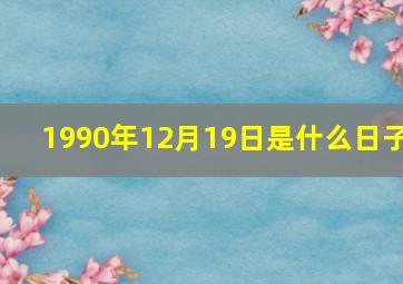 1990年12月19日是什么日子