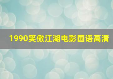 1990笑傲江湖电影国语高清