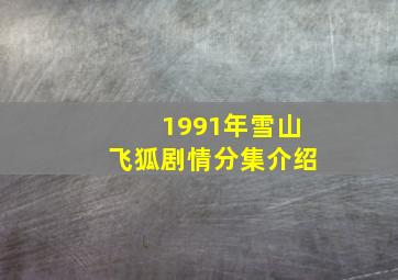 1991年雪山飞狐剧情分集介绍