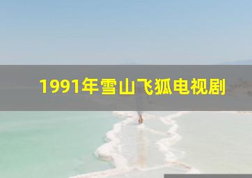 1991年雪山飞狐电视剧