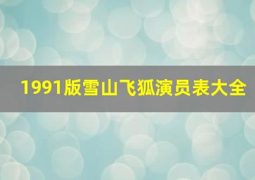 1991版雪山飞狐演员表大全