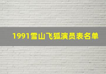 1991雪山飞狐演员表名单