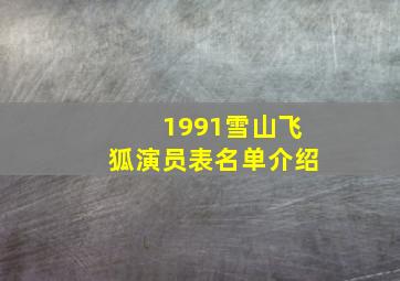 1991雪山飞狐演员表名单介绍