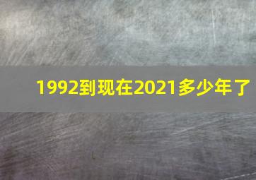 1992到现在2021多少年了