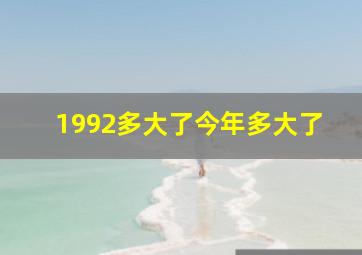 1992多大了今年多大了