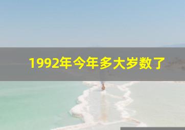 1992年今年多大岁数了