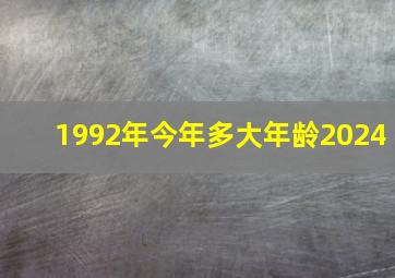 1992年今年多大年龄2024