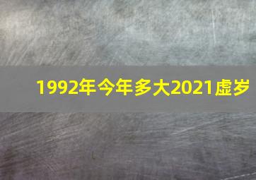 1992年今年多大2021虚岁