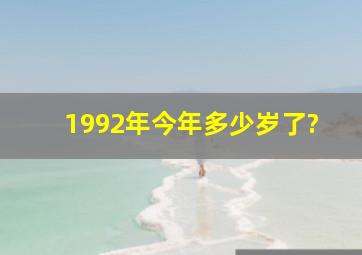 1992年今年多少岁了?