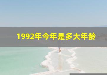 1992年今年是多大年龄