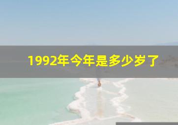 1992年今年是多少岁了