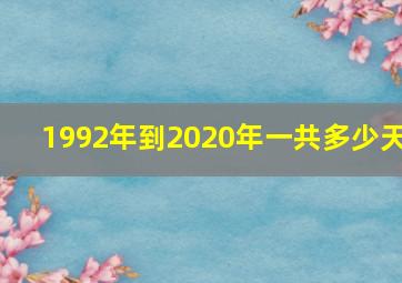 1992年到2020年一共多少天