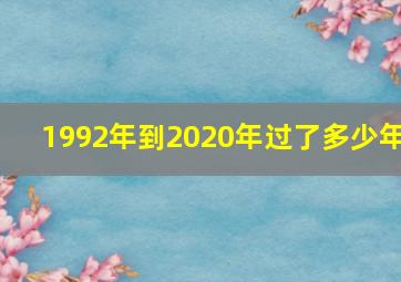 1992年到2020年过了多少年