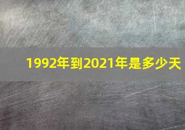 1992年到2021年是多少天