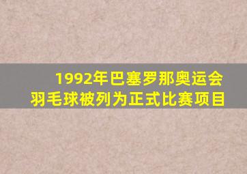 1992年巴塞罗那奥运会羽毛球被列为正式比赛项目